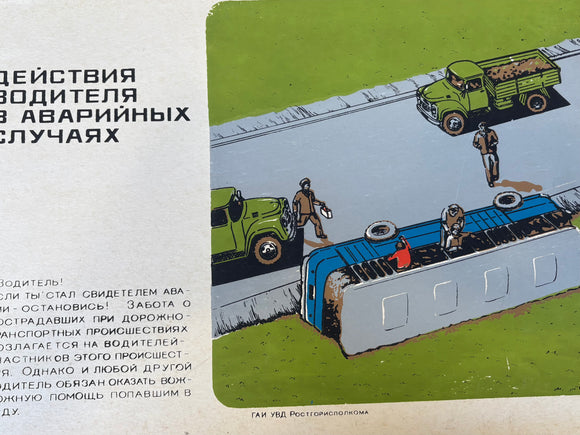 Vintage Soviet Emergency Response Safety Poster – 1980s USSR Driver Instruction Chart – Russian Accident Aid Propaganda Print