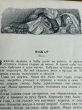 The Fire Pozhar 1958 Soviet Childrens Book by Leo Tolstoy Original Detgiz Leningrad Edition