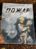 1958 Soviet children’s book Pozhar meaning The Fire by Leo Tolstoy published by Detgiz Leningrad with dramatic cover illustration of boy carrying child through smoke and flames